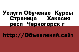 Услуги Обучение. Курсы - Страница 3 . Хакасия респ.,Черногорск г.